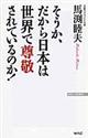 そうか、だから日本は世界で尊敬されているのか！