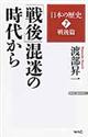 「戦後」混迷の時代から