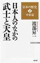 日本人のなかの武士と天皇