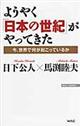 ようやく「日本の世紀」がやってきた