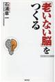 「老いない脳」をつくる