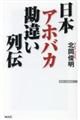 日本アホバカ勘違い列伝