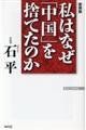 私はなぜ「中国」を捨てたのか　新装版