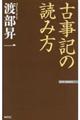 古事記の読み方