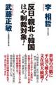 「反日・親北」の韓国はや制裁対象！