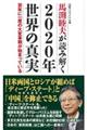 馬渕睦夫が読み解く２０２０年世界の真実