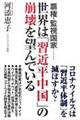 世界は「習近平中国」の崩壊を望んでいる