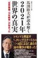 馬渕睦夫が読み解く２０２１年世界の真実