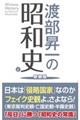 渡部昇一の昭和史　正　新装版