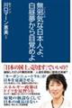 無邪気な日本人よ、白昼夢から目覚めよ