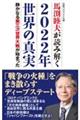 馬渕睦夫が読み解く２０２２年世界の真実