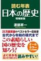 読む年表日本の歴史　増補新版