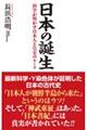 日本の誕生　科学が明かす日本人と皇室のルーツ