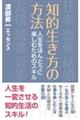 知的生き方の方法　人生をほんとうに楽しむためのスキル