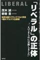 「リベラル」の正体