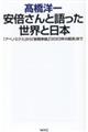 安倍さんと語った世界と日本