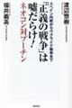 「正義の戦争」は嘘だらけ！ーネオコン対プーチンー