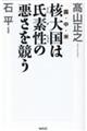 核大国は氏素性の悪さを競う