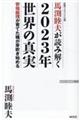 馬渕睦夫が読み解く２０２３年世界の真実