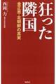 狂った隣国ー金正恩・北朝鮮の真実ー