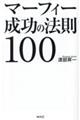 マーフィー成功の法則１００