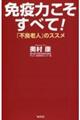 免疫力こそすべて！　「不良老人」のススメ