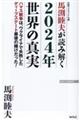 馬渕睦夫が読み解く２０２４年世界の真実