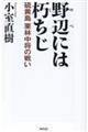 野辺には朽ちじ　硫黄島栗林中将の戦い