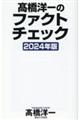 髙橋洋一のファクトチェック　２０２４年版