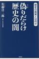 偽りだらけ歴史の闇