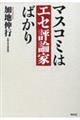 マスコミはエセ評論家ばかり