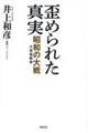 歪められた真実　昭和の大戦（大東亜戦争）