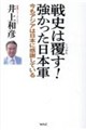 戦史は覆す!強かった日本軍
