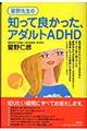 星野先生の知って良かった、アダルトＡＤＨＤ