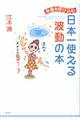 幸運を呼び込む、日本一使える波動の本