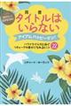 自分らしく生きるためにタイトルはいらない