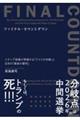 ファイナル・カウントダウン