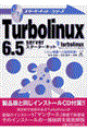 Ｔｕｒｂｏｌｉｎｕｘ　６．５　ｓｅｒｖｅｒスターターキット