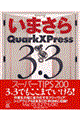 いまさらＱｕａｒｋＸＰｒｅｓｓ　３．３スーパーＴＩＰＳ　２００　２００２年版