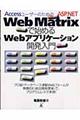 ＡｃｃｅｓｓユーザーのためのＡＳＰ．ＮＥＴ　Ｗｅｂ　Ｍａｔｒｉｘで始めるＷｅｂアプリケーション開発入