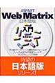 ＡＳＰ．ＮＥＴ　Ｗｅｂ　Ｍａｔｒｉｘ日本語版入門