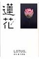 蓮花