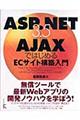 ＡＳＰ．ＮＥＴ　３．５＋ＡｊａｘではじめるＥＣサイト構築入門