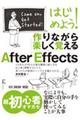 はじめよう！作りながら楽しく覚えるＡｆｔｅｒ　Ｅｆｆｅｃｔｓ