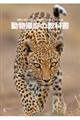 動物撮影の教科書