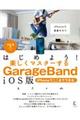 はじめよう！楽しくマスターするＧａｒａｇｅＢａｎｄ　ｉＯＳ版