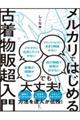 メルカリではじめる古着物販超入門