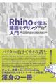 Rhinoで学ぶ建築モデリング入門