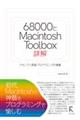 68000とMacintosh Tool Box詳解