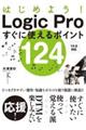 はじめよう！Ｌｏｇｉｃ　Ｐｒｏすぐに使えるポイント１２４